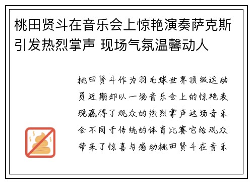 桃田贤斗在音乐会上惊艳演奏萨克斯引发热烈掌声 现场气氛温馨动人