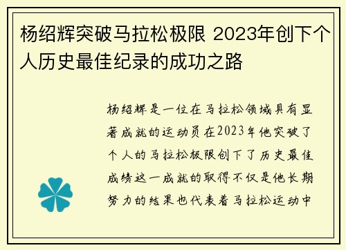 杨绍辉突破马拉松极限 2023年创下个人历史最佳纪录的成功之路 杨绍辉突破马拉松极限 2023年创下个人历史最佳纪录的成功之路