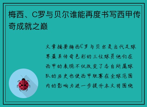 梅西、C罗与贝尔谁能再度书写西甲传奇成就之巅
