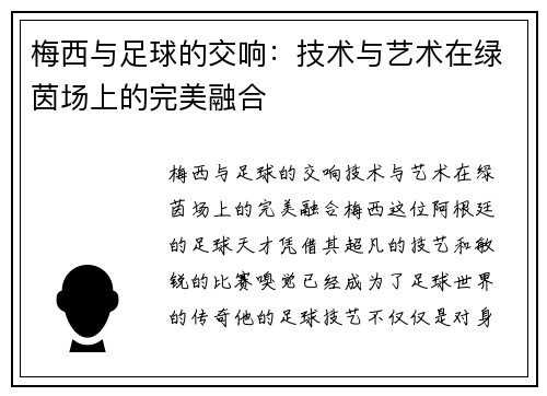 梅西与足球的交响：技术与艺术在绿茵场上的完美融合
