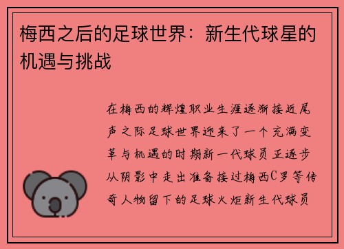 梅西之后的足球世界：新生代球星的机遇与挑战