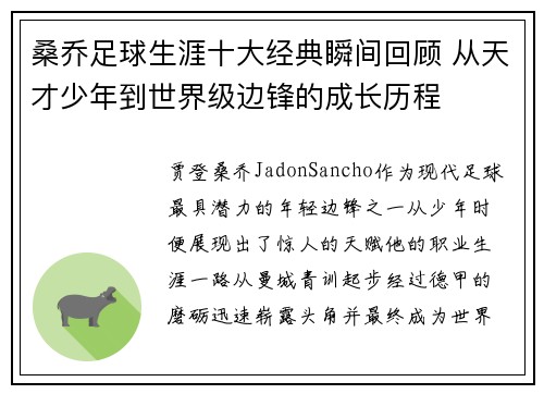 桑乔足球生涯十大经典瞬间回顾 从天才少年到世界级边锋的成长历程 桑乔足球生涯十大经典瞬间回顾 从天才少年到世界级边锋的成长历程