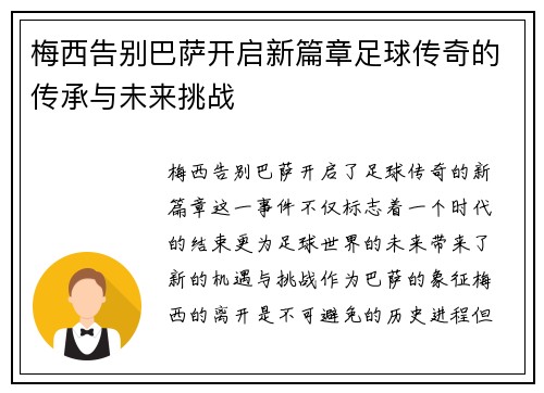梅西告别巴萨开启新篇章足球传奇的传承与未来挑战 梅西告别巴萨开启新篇章足球传奇的传承与未来挑战