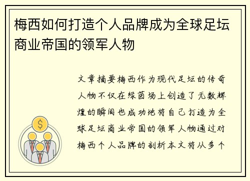 梅西如何打造个人品牌成为全球足坛商业帝国的领军人物 梅西如何打造个人品牌成为全球足坛商业帝国的领军人物