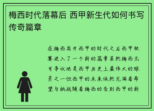 梅西时代落幕后 西甲新生代如何书写传奇篇章 梅西时代落幕后 西甲新生代如何书写传奇篇章