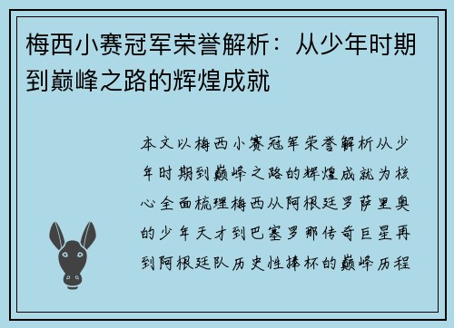 梅西小赛冠军荣誉解析:从少年时期到巅峰之路的辉煌成就 梅西小赛冠军荣誉解析:从少年时期到巅峰之路的辉煌成就