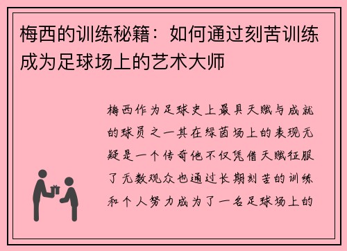 梅西的训练秘籍:如何通过刻苦训练成为足球场上的艺术大师 梅西的训练秘籍:如何通过刻苦训练成为足球场上的艺术大师