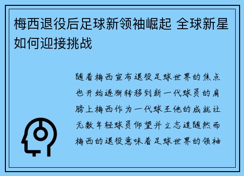 梅西退役后足球新领袖崛起 全球新星如何迎接挑战