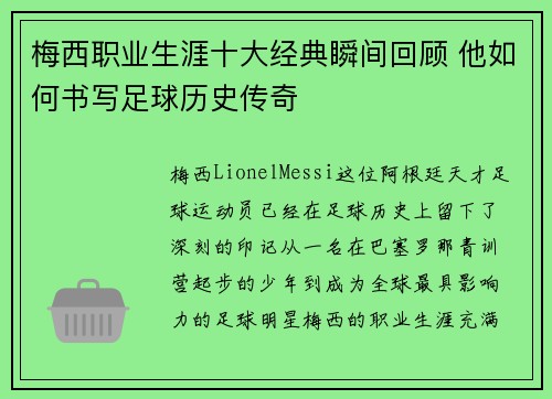 梅西职业生涯十大经典瞬间回顾 他如何书写足球历史传奇 梅西职业生涯十大经典瞬间回顾 他如何书写足球历史传奇