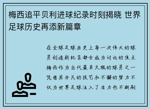 梅西追平贝利进球纪录时刻揭晓 世界足球历史再添新篇章 梅西追平贝利进球纪录时刻揭晓 世界足球历史再添新篇章
