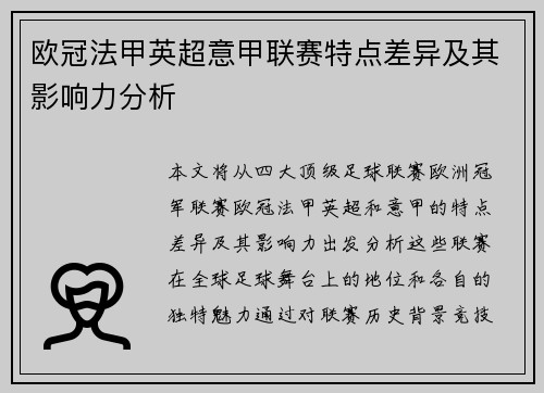 欧冠法甲英超意甲联赛特点差异及其影响力分析 欧冠法甲英超意甲联赛特点差异及其影响力分析