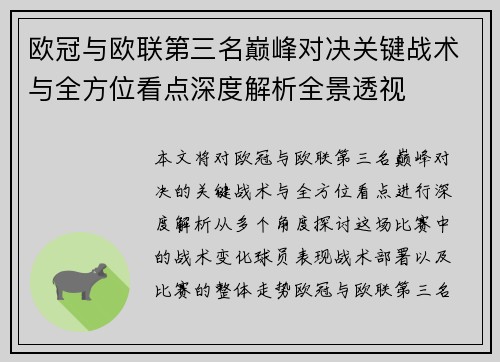 欧冠与欧联第三名巅峰对决关键战术与全方位看点深度解析全景透视 欧冠与欧联第三名巅峰对决关键战术与全方位看点深度解析全景透视