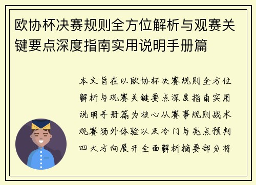 欧协杯决赛规则全方位解析与观赛关键要点深度指南实用说明手册篇 欧协杯决赛规则全方位解析与观赛关键要点深度指南实用说明手册篇