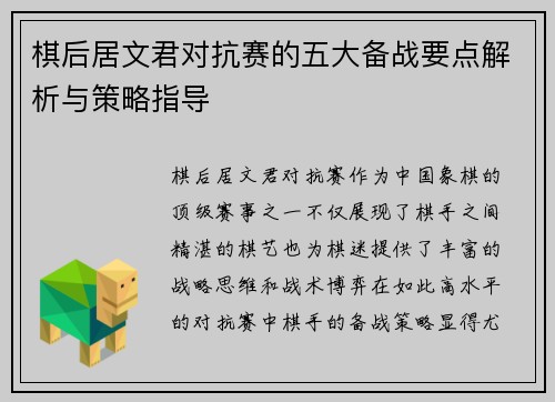 棋后居文君对抗赛的五大备战要点解析与策略指导 棋后居文君对抗赛的五大备战要点解析与策略指导