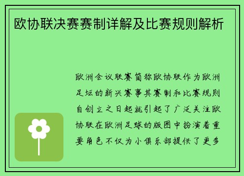 欧协联决赛赛制详解及比赛规则解析
