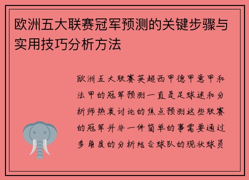 欧洲五大联赛冠军预测的关键步骤与实用技巧分析方法