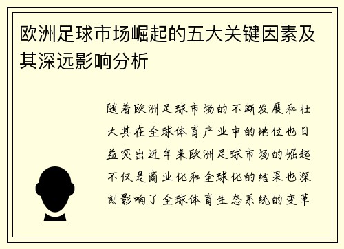 欧洲足球市场崛起的五大关键因素及其深远影响分析 欧洲足球市场崛起的五大关键因素及其深远影响分析