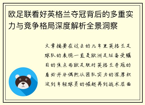 欧足联看好英格兰夺冠背后的多重实力与竞争格局深度解析全景洞察 欧足联看好英格兰夺冠背后的多重实力与竞争格局深度解析全景洞察