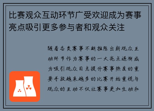 比赛观众互动环节广受欢迎成为赛事亮点吸引更多参与者和观众关注