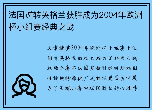 法国逆转英格兰获胜成为2004年欧洲杯小组赛经典之战