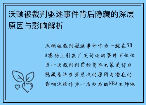 沃顿被裁判驱逐事件背后隐藏的深层原因与影响解析