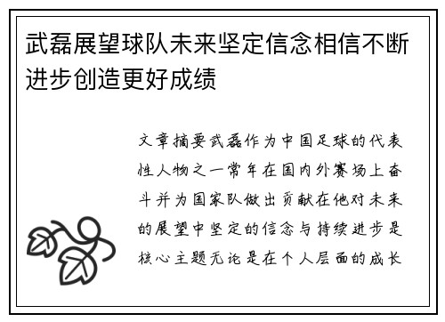 武磊展望球队未来坚定信念相信不断进步创造更好成绩