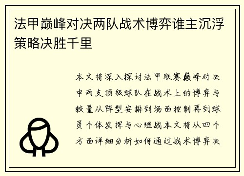 法甲巅峰对决两队战术博弈谁主沉浮策略决胜千里