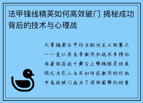 法甲锋线精英如何高效破门 揭秘成功背后的技术与心理战