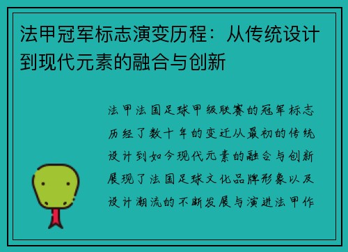 法甲冠军标志演变历程：从传统设计到现代元素的融合与创新