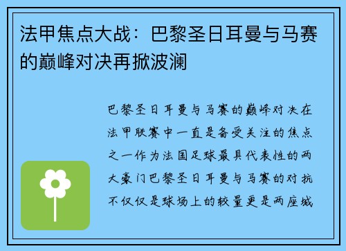 法甲焦点大战：巴黎圣日耳曼与马赛的巅峰对决再掀波澜