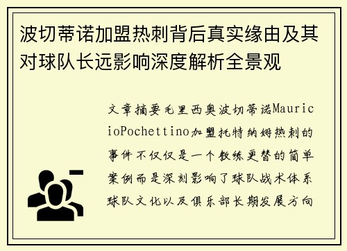 波切蒂诺加盟热刺背后真实缘由及其对球队长远影响深度解析全景观