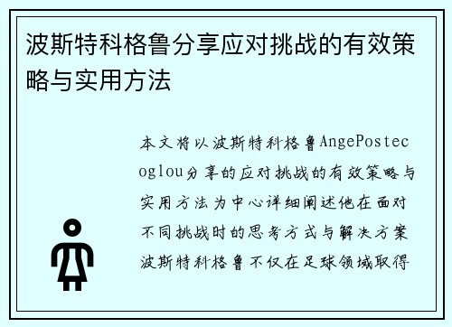 波斯特科格鲁分享应对挑战的有效策略与实用方法