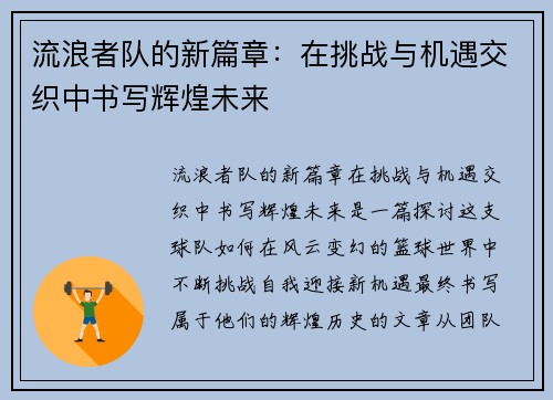 流浪者队的新篇章：在挑战与机遇交织中书写辉煌未来