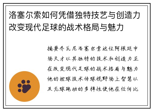 洛塞尔索如何凭借独特技艺与创造力改变现代足球的战术格局与魅力 洛塞尔索如何凭借独特技艺与创造力改变现代足球的战术格局与魅力