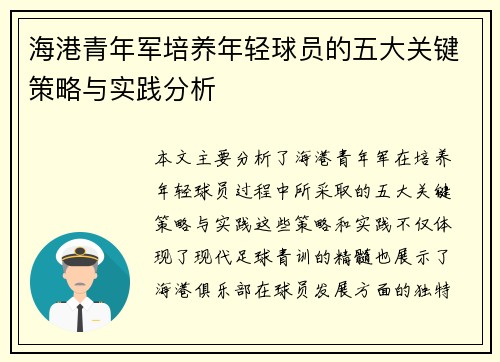 海港青年军培养年轻球员的五大关键策略与实践分析 海港青年军培养年轻球员的五大关键策略与实践分析