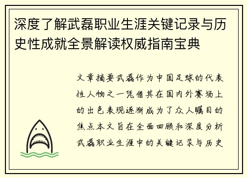 深度了解武磊职业生涯关键记录与历史性成就全景解读权威指南宝典 深度了解武磊职业生涯关键记录与历史性成就全景解读权威指南宝典