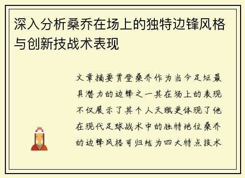 深入分析桑乔在场上的独特边锋风格与创新技战术表现 深入分析桑乔在场上的独特边锋风格与创新技战术表现