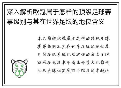深入解析欧冠属于怎样的顶级足球赛事级别与其在世界足坛的地位含义