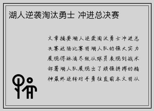 湖人逆袭淘汰勇士 冲进总决赛 湖人逆袭淘汰勇士 冲进总决赛