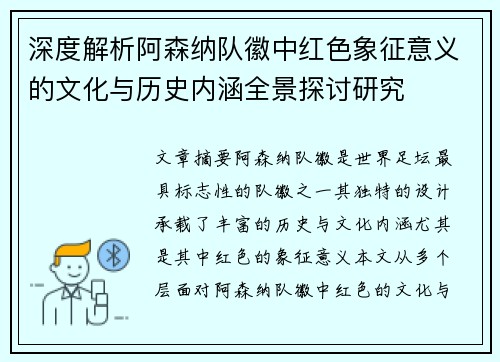 深度解析阿森纳队徽中红色象征意义的文化与历史内涵全景探讨研究