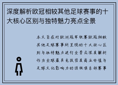 深度解析欧冠相较其他足球赛事的十大核心区别与独特魅力亮点全景 深度解析欧冠相较其他足球赛事的十大核心区别与独特魅力亮点全景