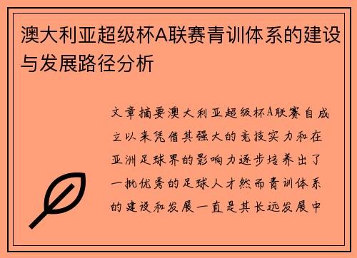 澳大利亚超级杯A联赛青训体系的建设与发展路径分析 澳大利亚超级杯A联赛青训体系的建设与发展路径分析