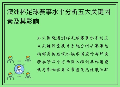 澳洲杯足球赛事水平分析五大关键因素及其影响