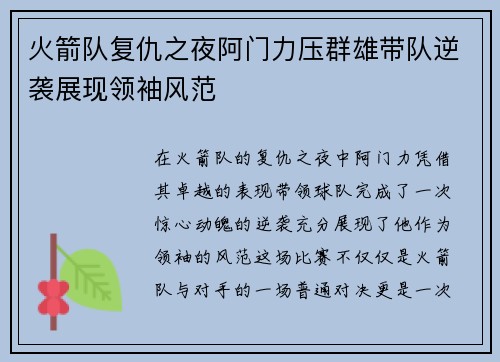 火箭队复仇之夜阿门力压群雄带队逆袭展现领袖风范