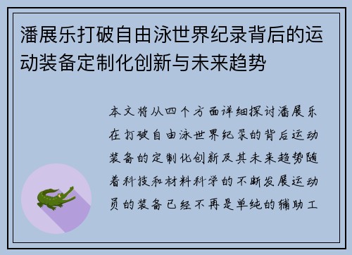 潘展乐打破自由泳世界纪录背后的运动装备定制化创新与未来趋势 潘展乐打破自由泳世界纪录背后的运动装备定制化创新与未来趋势