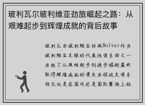 玻利瓦尔玻利维亚劲旅崛起之路:从艰难起步到辉煌成就的背后故事 玻利瓦尔玻利维亚劲旅崛起之路:从艰难起步到辉煌成就的背后故事