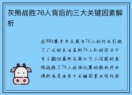 灰熊战胜76人背后的三大关键因素解析