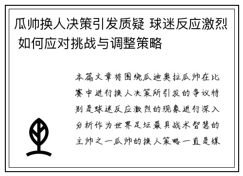 瓜帅换人决策引发质疑 球迷反应激烈 如何应对挑战与调整策略 瓜帅换人决策引发质疑 球迷反应激烈 如何应对挑战与调整策略