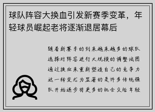 球队阵容大换血引发新赛季变革,年轻球员崛起老将逐渐退居幕后 球队阵容大换血引发新赛季变革,年轻球员崛起老将逐渐退居幕后