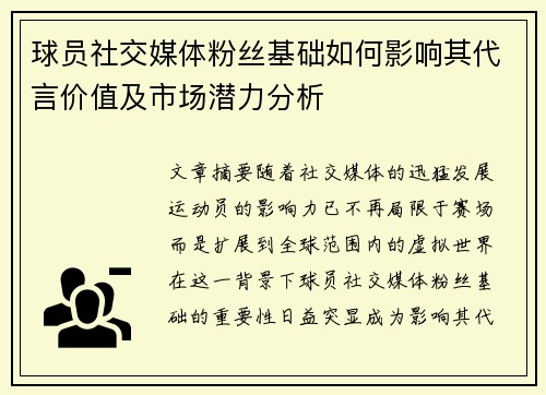 球员社交媒体粉丝基础如何影响其代言价值及市场潜力分析 球员社交媒体粉丝基础如何影响其代言价值及市场潜力分析